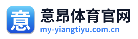意昂体育官网